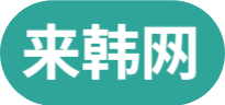 来韩网 韩国旅游平台