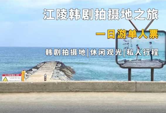 江原道江陵ARTE MUSEUM韩剧拍摄地一日游
