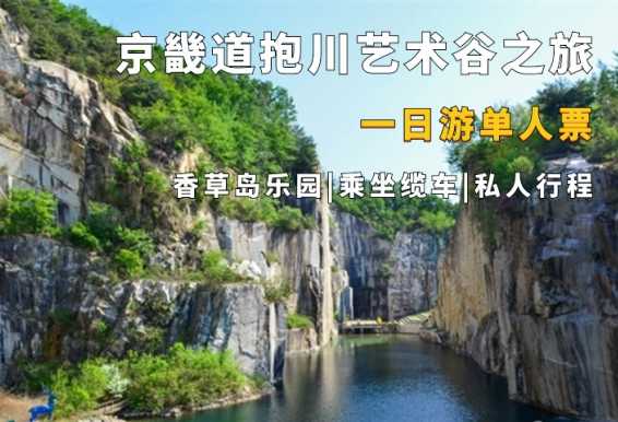 京畿道传统酒博物馆&香草岛乐园&抱川艺术谷一天团
