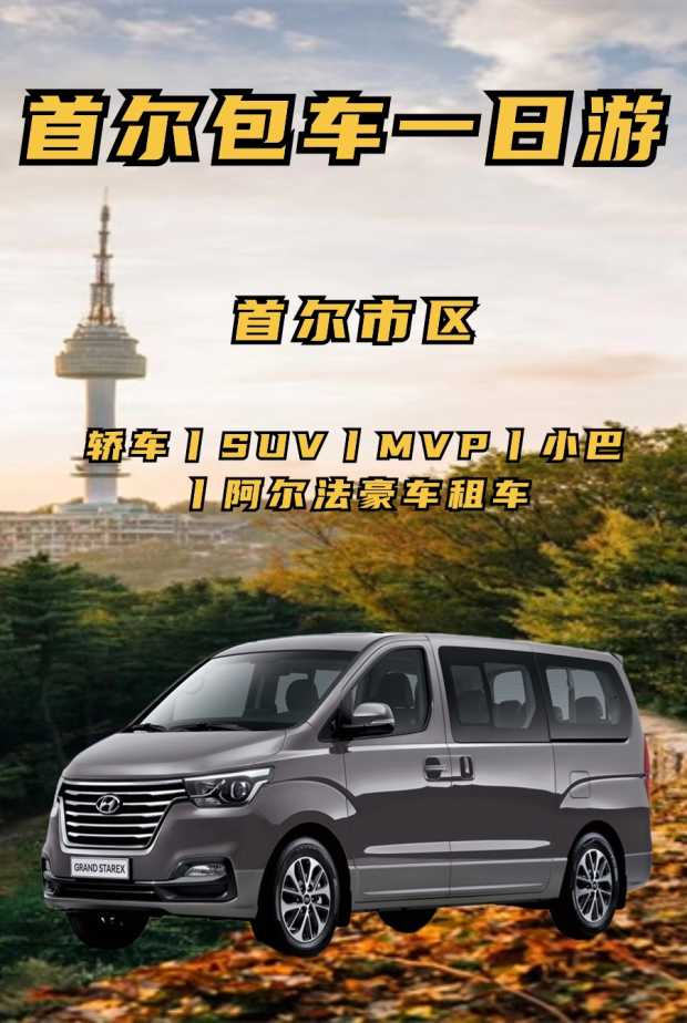 首尔包车一日游1