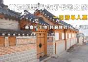 首尔韩服体验&跑男美食打卡地一日游