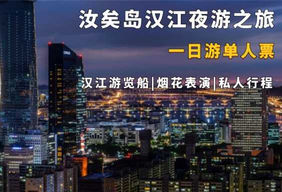 首尔汝矣岛&汉江游览船落日一夜游
