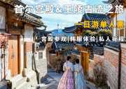 首尔宫殿参观&王陵古迹一日游