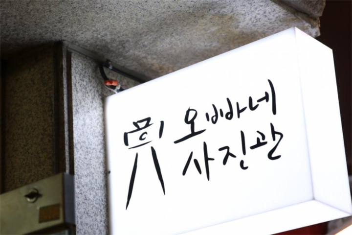 오빠네 사진관 封面2 오빠네 사진관 封面2
