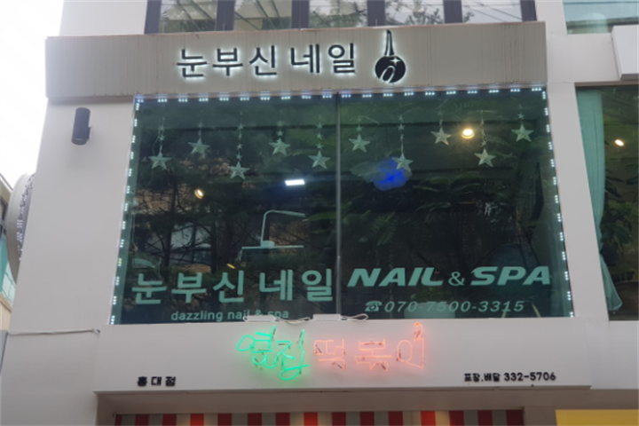 눈부신네일7 눈부신네일7