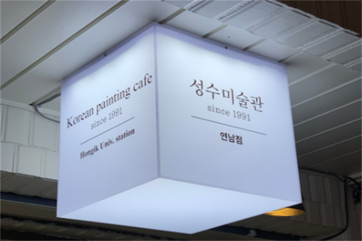 성수미술관 연남점1 성수미술관 연남점1
