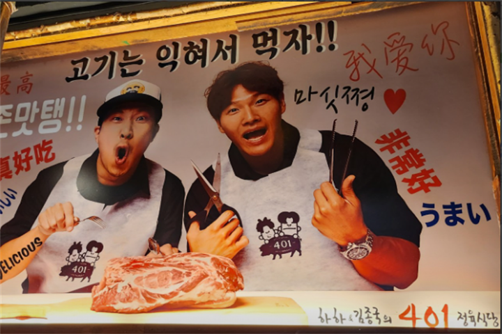 하하&김종국의 401정육식당2