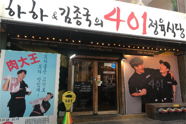 하하&김종국의 401정육식당1