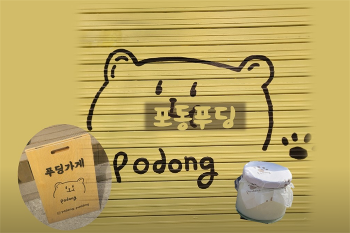 포동푸딩 서울숲점2 포동푸딩 서울숲점2
