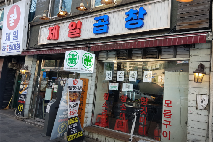 제일곱창 본점1 제일곱창 본점1