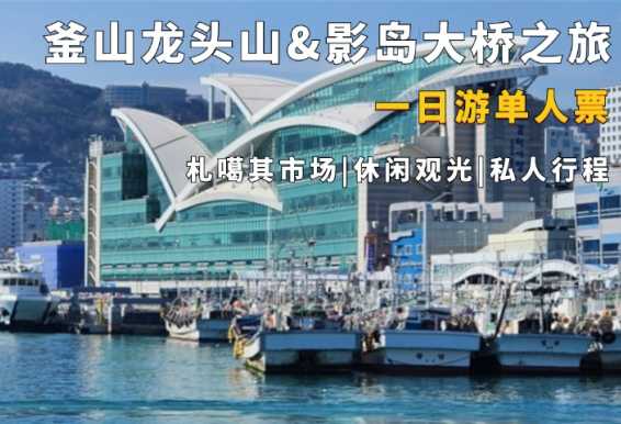 釜山龙头山公园&影岛大桥&札噶其市场一日游