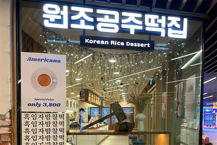 원조공주떡집 안녕인사동1