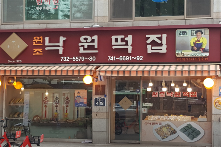낙원떡집1