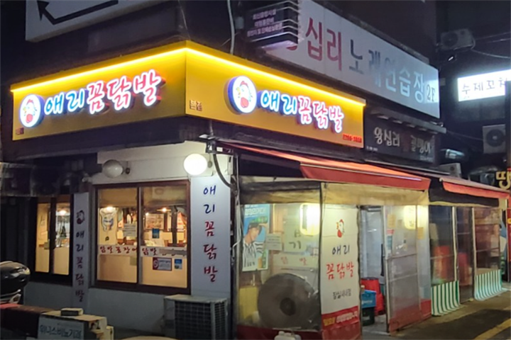 애리꼼닭발1
