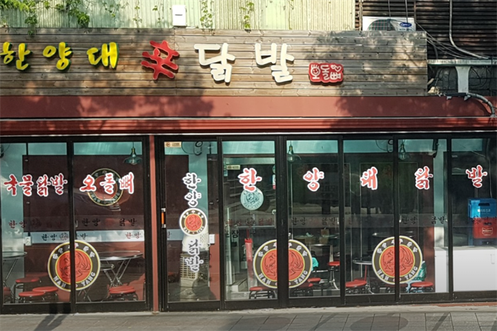 한양대신닭발封面