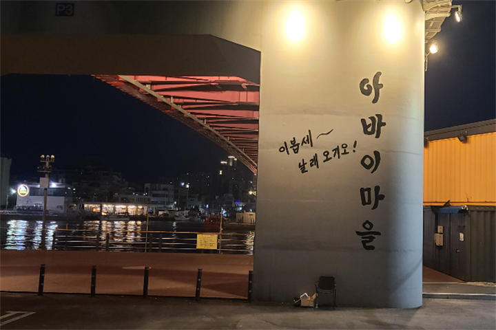 阿爸村2 阿爸村2