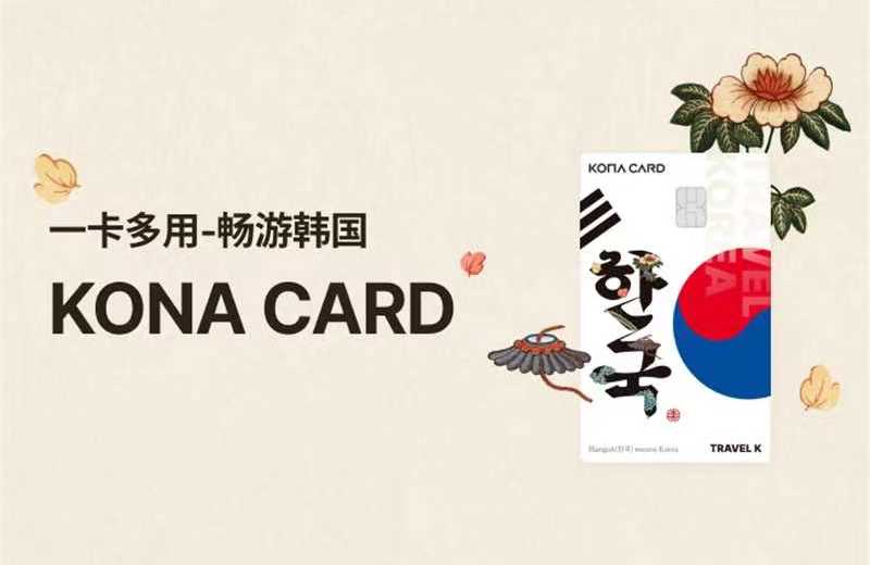 Kona Travel K卡使用攻略