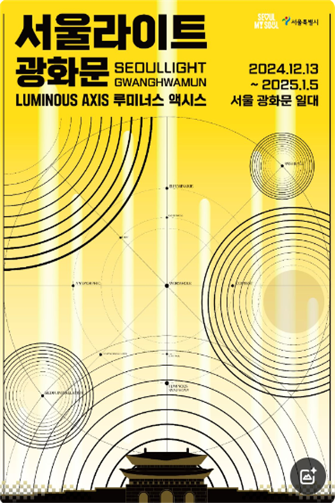 Seoul Light光化门庆典