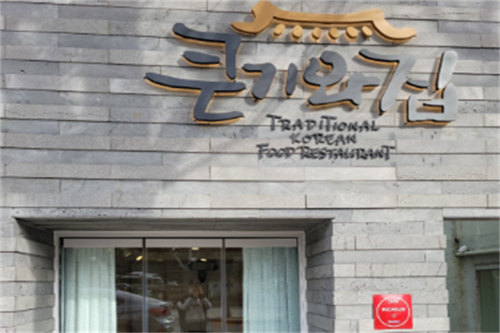 큰기와집1 큰기와집1