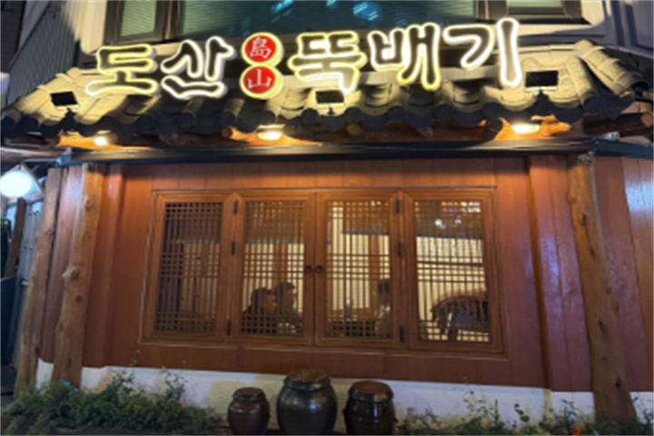 도산뚝배기1 도산뚝배기1