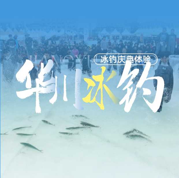 华川冰钓1 华川冰钓1