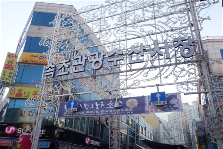 束草传统市场1