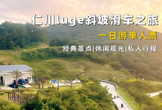 仁川江华岛LUGE斜坡滑车一日游