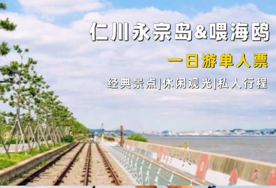 仁川永宗岛铁路自行车&喂海鸥一日游