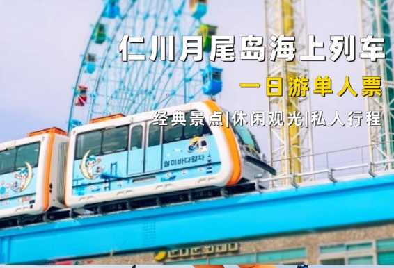 仁川月尾岛海上列车&松月童话村一日游