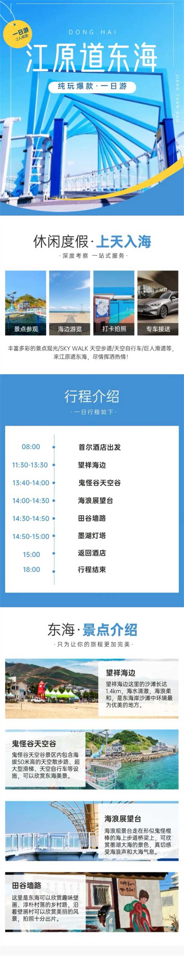 江原道东海一日游