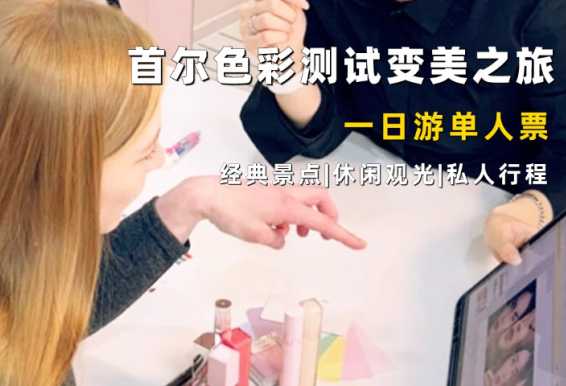 “韩国土特产”首尔色彩测试变美路线一日游