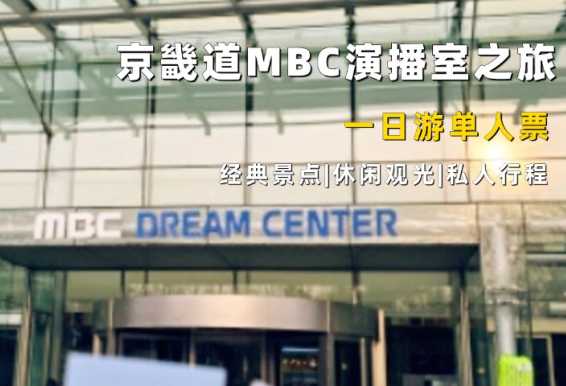 京畿道高阳MBC电视台参观一日游