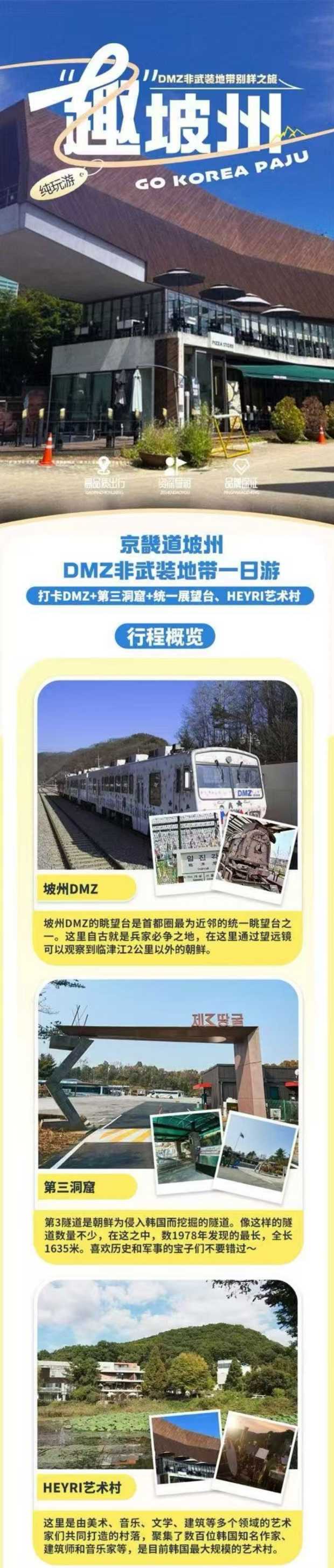 京畿道坡州DMZ非武装地带一日游
