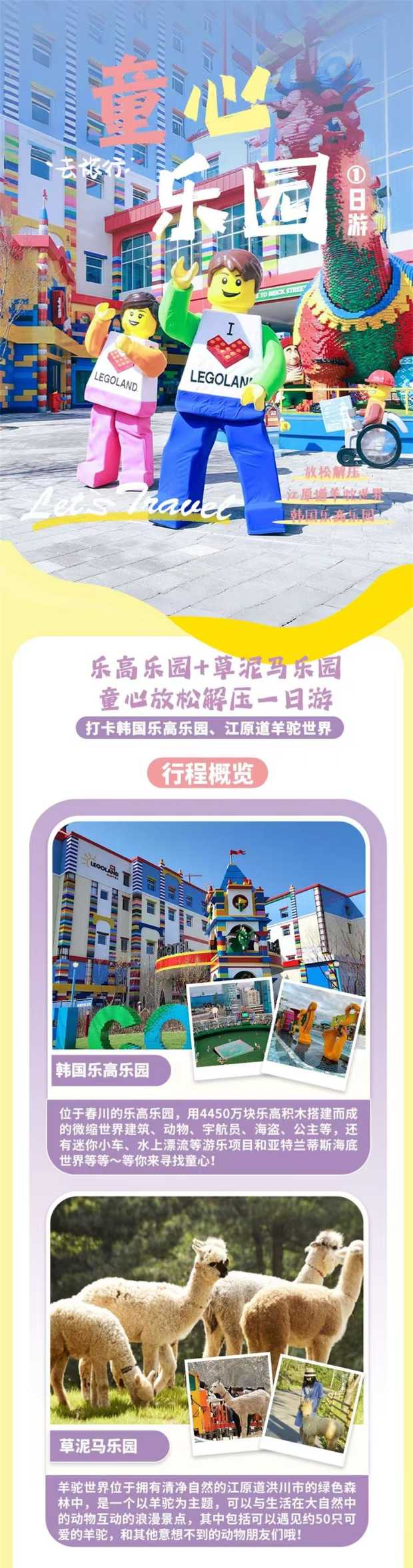 江原道乐高乐园+羊驼世界一日游