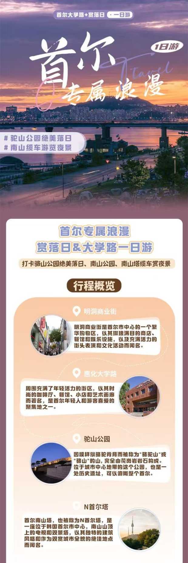 首尔赏落日&大学路一夜游