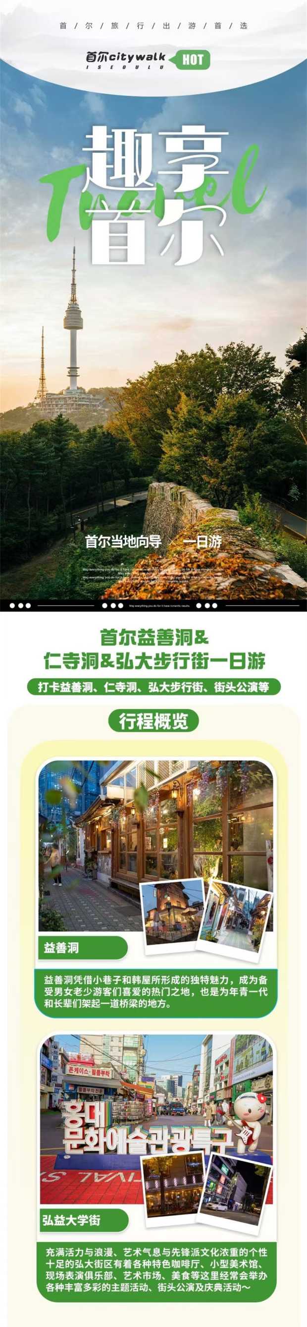 首尔益善洞&仁寺洞&弘大步行街一夜游