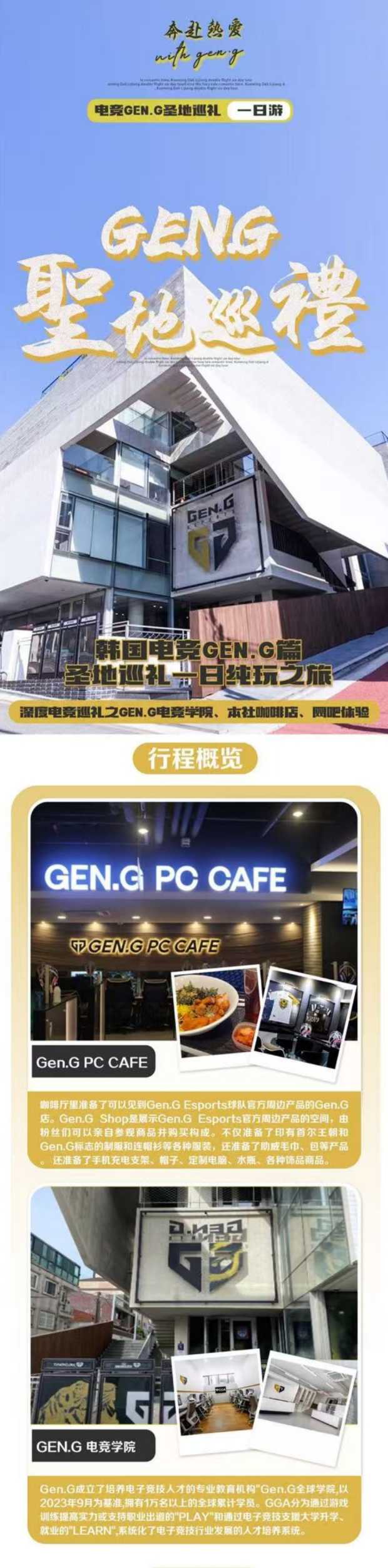 韩国电竞（GEN.G）一日游