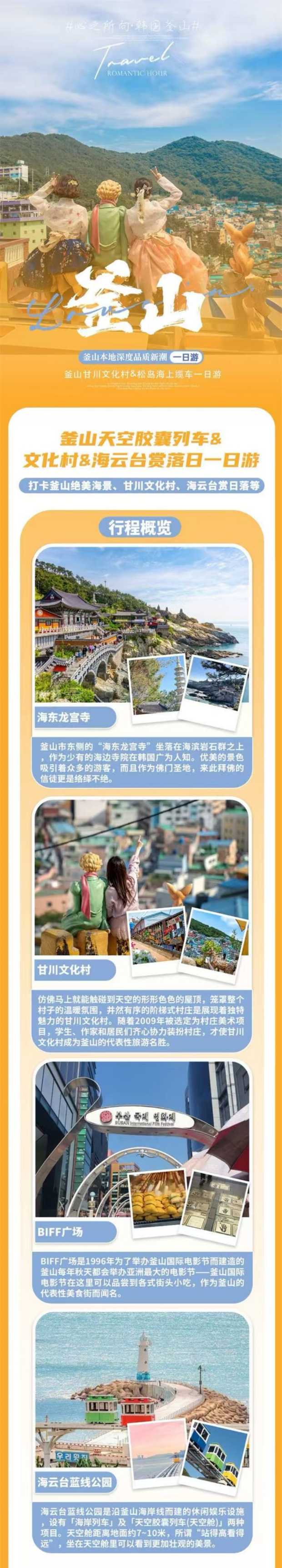 釜山天空胶囊列车&文化村&海云台赏落日包车一日游