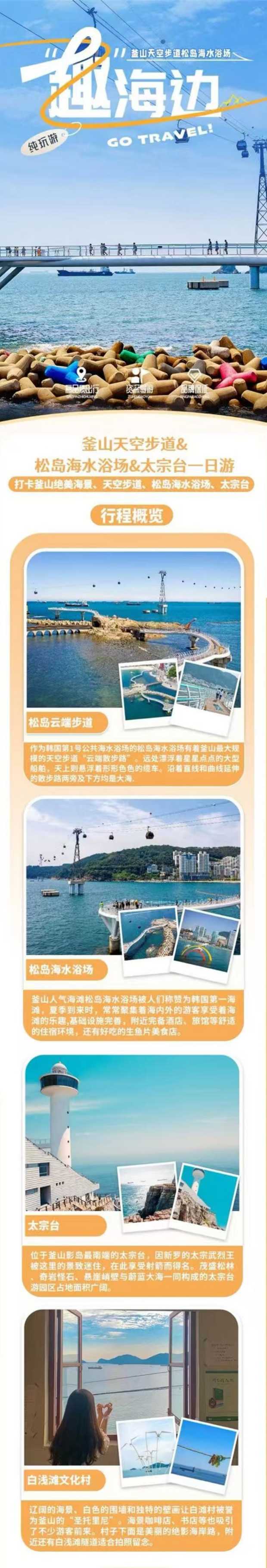 釜山天空步道&松岛海水浴场&太宗台一日游