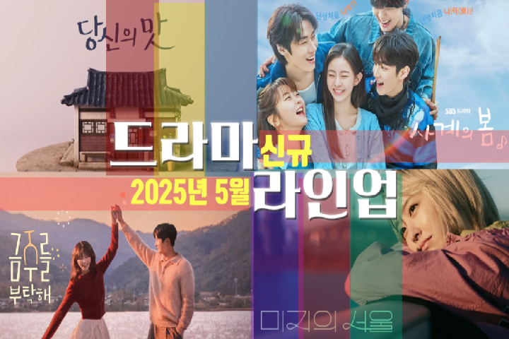 韩国5月份即将播放的韩剧