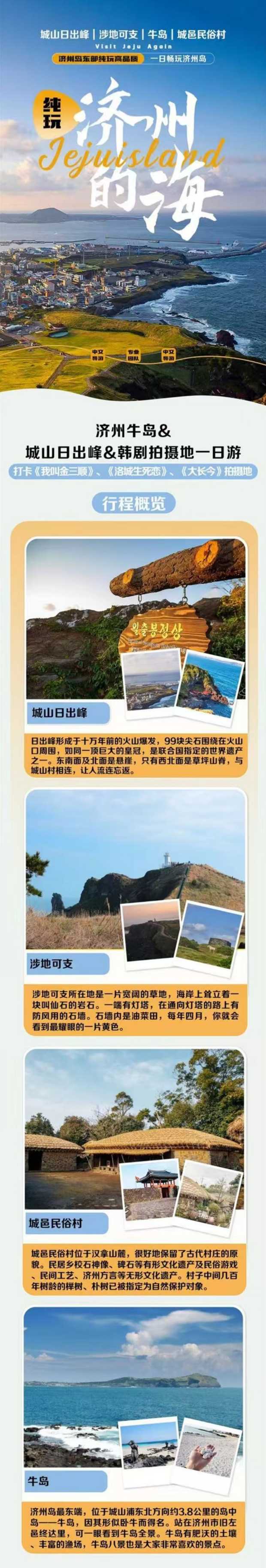 济州牛岛&城山日出峰&韩剧拍摄地一日游