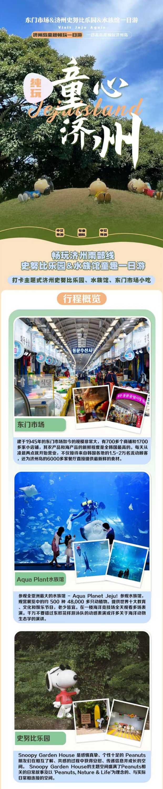 济州史努比乐园&水族馆一日游