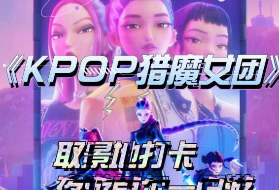 《KPOP猎魔女团》 取景地打卡夜游首尔一日游