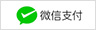 微信支付