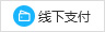 线下支付